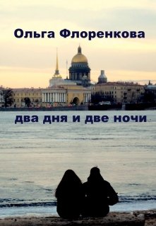 Два дня и две ночи litnet.com