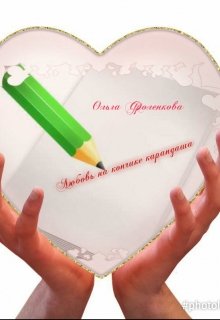 Любовь на кончике карандаша litnet.com