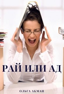 Рай или Ад litnet.com