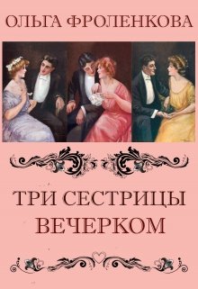 Три сестрицы вечерком... litnet.com