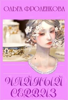 Чайный сервиз litnet.com