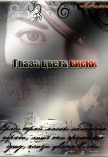 Глаза цвета виски litnet.com