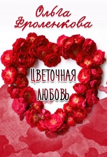 Цветочная любовь litnet.com
