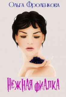 Нежная фиалка litnet.com