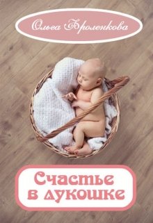 Счастье в лукошке litnet.com