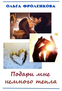 Подари мне немного тепла litnet.com