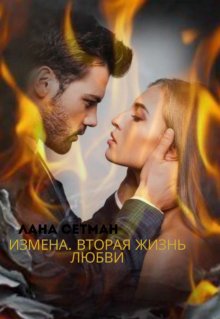 Измена. Вторая Жизнь Любви litnet.com