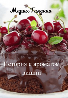 История с ароматом вишни litnet.com