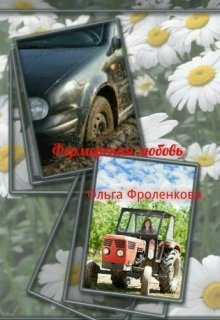Фермерская любовь litnet.com