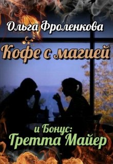 Кофе с магией litnet.com