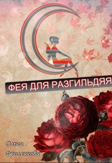 Фея для разгильдяя litnet.com