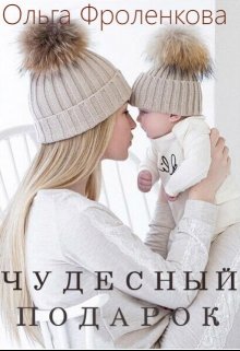 Чудесный подарок litnet.com