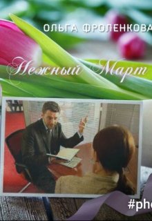 Нежный Март litnet.com