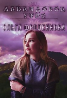 Лавандовое утро litnet.com