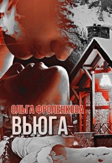 Вьюга litnet.com