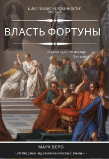 Оазис человечности. Часть2. Власть фортуны litnet.com