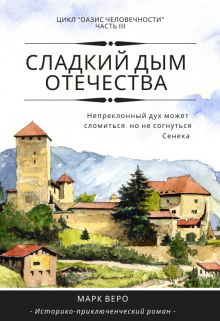 Оазис человечности. Часть3. Сладкий дым отечества litnet.com