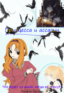 Что будет со мной, когда её спасут? litnet.com