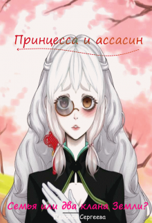 Семья или два клана Земли? litnet.com