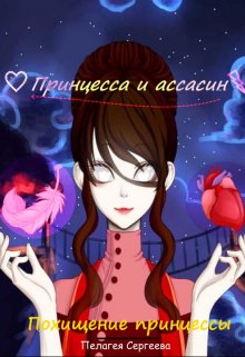 Похищение принцессы litnet.com