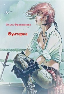 Бунтарка litnet.com