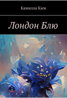 Лондон Блю litnet.com