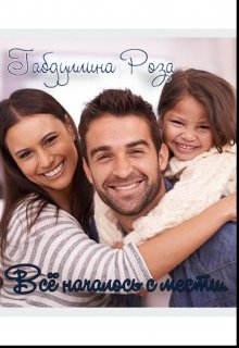 Всё началось с мести. litnet.com