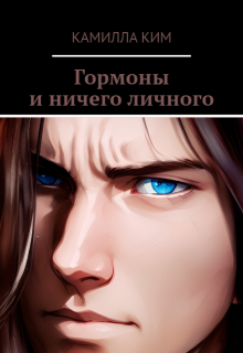 Гормоны и ничего личного litnet.com