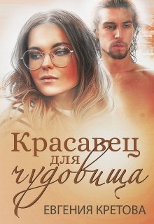 Красавец для чудовища litnet.com