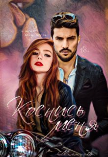 Воронины, часть 3: Коснись меня. litnet.com