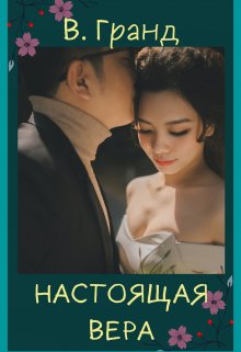 Настоящая Вера litnet.com
