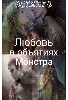 Любовь в объятиях монстра litnet.com