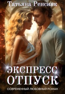 Экспресс отпуск litnet.com