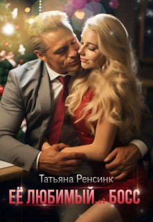 Её любимый... босс litnet.com