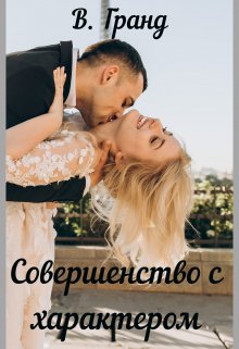 Совершенство с характером litnet.com
