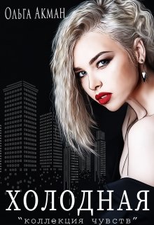Холодная litnet.com