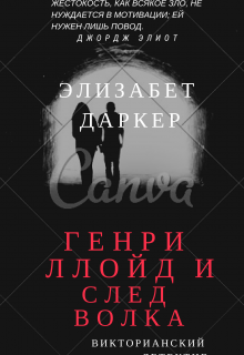 Генри Ллойд и след волка litnet.com
