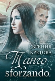 Танго sforzando litnet.com