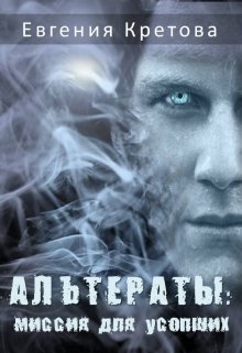 Альтераты: миссия для усопших litnet.com