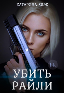 Убить Райли litnet.com