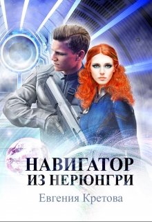 Навигатор из Нерюнгри litnet.com