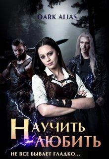 Научить любить. Не все бывает гладко... litnet.com