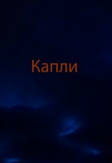 Капли litnet.com