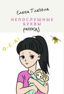 Непослушные буквы litnet.com