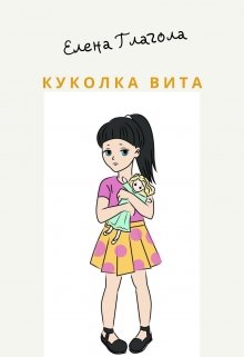 Чужая куколка Вита litnet.com