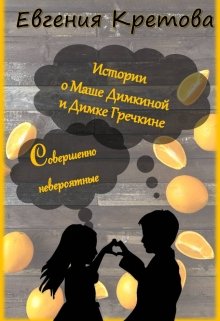Истории о Маше Димкиной и Димке Гречкине litnet.com