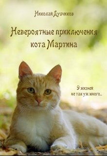 Невероятные приключения кота Мартина litnet.com