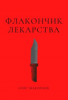 Флакончик лекарства litnet.com