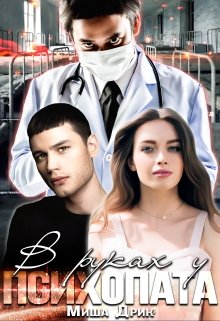 В руках у психопата litnet.com