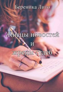Жнецы новостей и жрецы судеб litnet.com